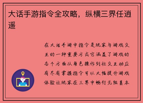 大话手游指令全攻略，纵横三界任逍遥