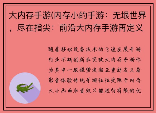 大内存手游(内存小的手游：无垠世界，尽在指尖：前沿大内存手游再定义影音体验)