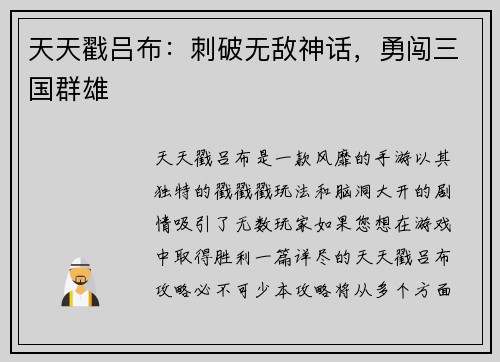 天天戳吕布：刺破无敌神话，勇闯三国群雄