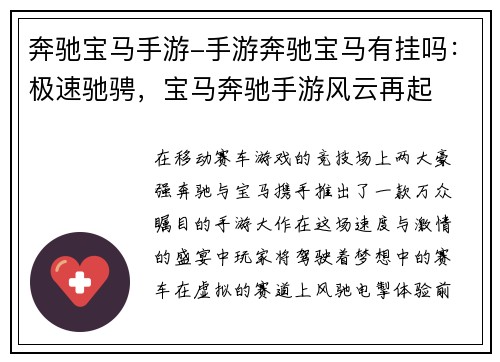 奔驰宝马手游-手游奔驰宝马有挂吗：极速驰骋，宝马奔驰手游风云再起