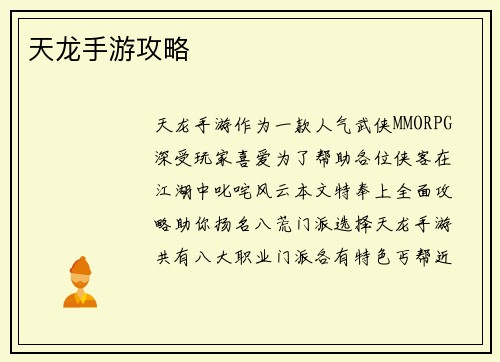 天龙手游攻略