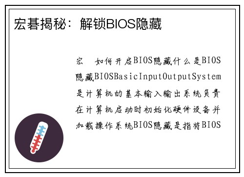 宏碁揭秘：解锁BIOS隐藏