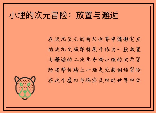 小埋的次元冒险：放置与邂逅