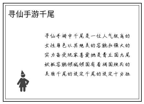寻仙手游千尾