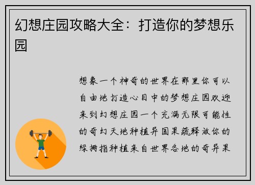 幻想庄园攻略大全：打造你的梦想乐园