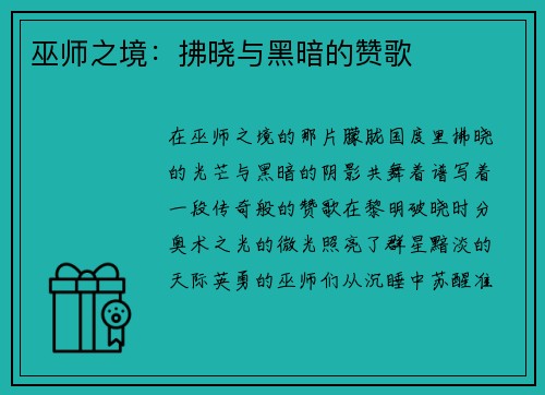 巫师之境：拂晓与黑暗的赞歌