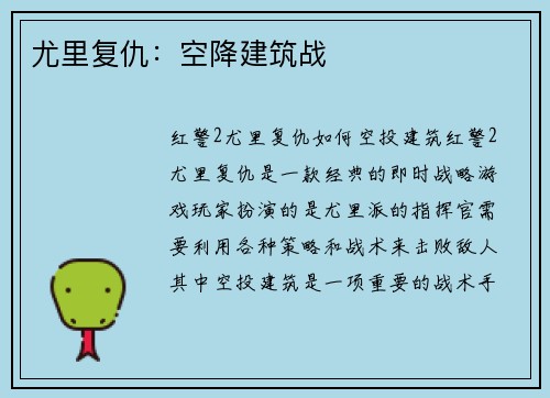 尤里复仇：空降建筑战