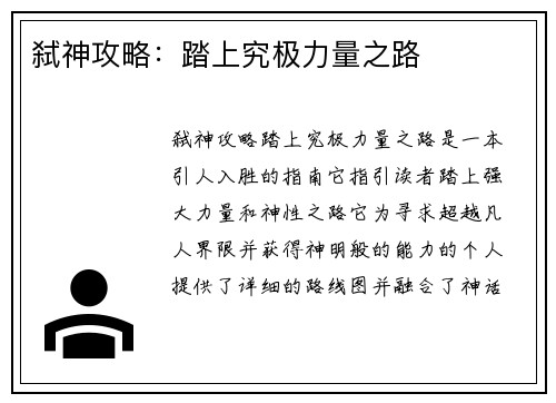 弑神攻略：踏上究极力量之路