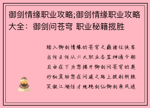 御剑情缘职业攻略;御剑情缘职业攻略大全：御剑问苍穹 职业秘籍揽胜