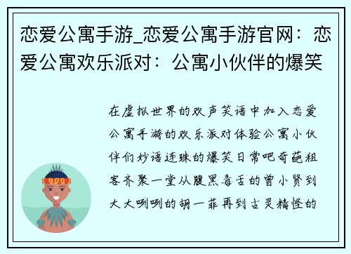 恋爱公寓手游_恋爱公寓手游官网：恋爱公寓欢乐派对：公寓小伙伴的爆笑日常