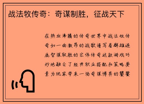 战法牧传奇：奇谋制胜，征战天下