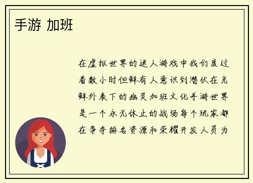 手游 加班