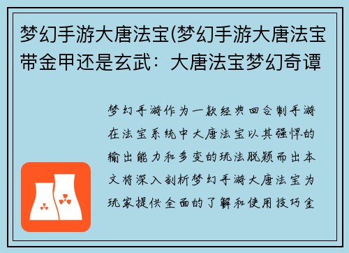 梦幻手游大唐法宝(梦幻手游大唐法宝带金甲还是玄武：大唐法宝梦幻奇谭，问鼎乾坤破苍穹)