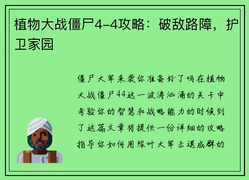 植物大战僵尸4-4攻略：破敌路障，护卫家园