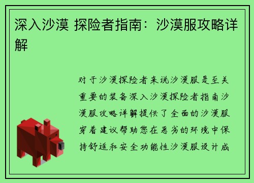 深入沙漠 探险者指南：沙漠服攻略详解