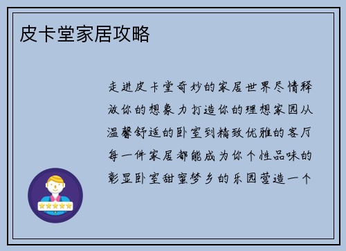 皮卡堂家居攻略