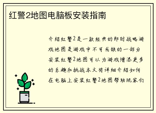 红警2地图电脑板安装指南