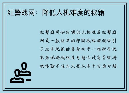 红警战网：降低人机难度的秘籍