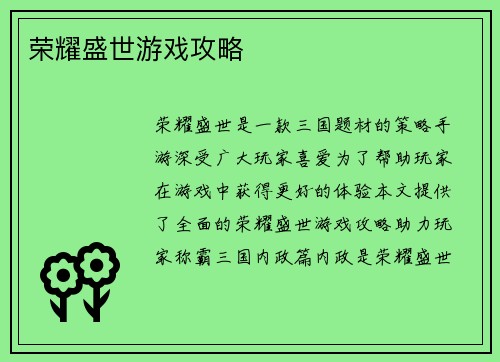 荣耀盛世游戏攻略