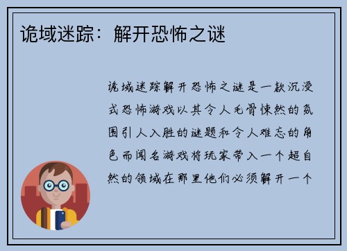 诡域迷踪：解开恐怖之谜