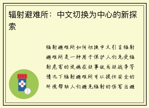 辐射避难所：中文切换为中心的新探索