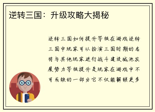 逆转三国：升级攻略大揭秘