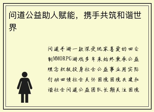 问道公益助人赋能，携手共筑和谐世界