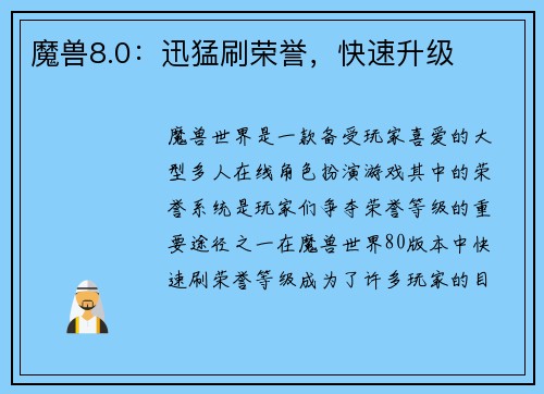 魔兽8.0：迅猛刷荣誉，快速升级