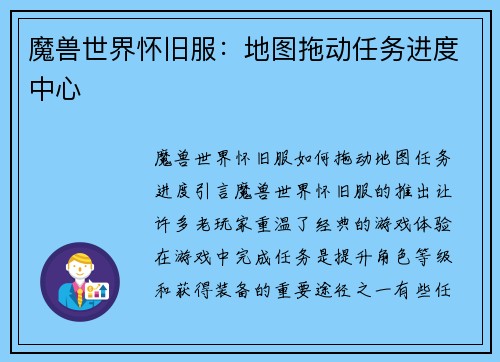魔兽世界怀旧服：地图拖动任务进度中心