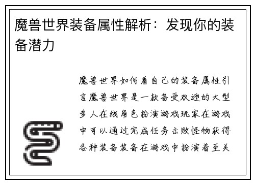 魔兽世界装备属性解析：发现你的装备潜力