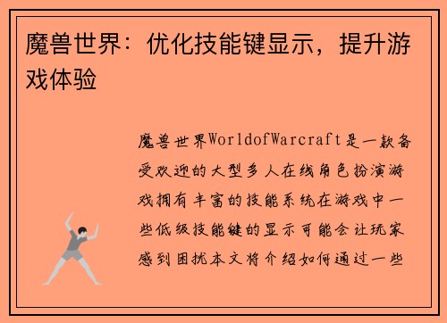 魔兽世界：优化技能键显示，提升游戏体验