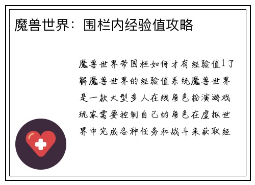 魔兽世界：围栏内经验值攻略