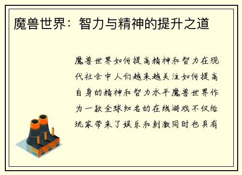 魔兽世界：智力与精神的提升之道