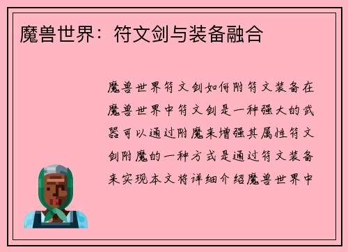 魔兽世界：符文剑与装备融合