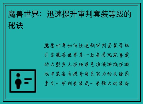 魔兽世界：迅速提升审判套装等级的秘诀