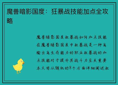 魔兽暗影国度：狂暴战技能加点全攻略