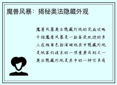 魔兽风暴：揭秘奥法隐藏外观
